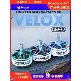 Motor 乘风 V2207 电机 Velox 马达 5寸 V2306