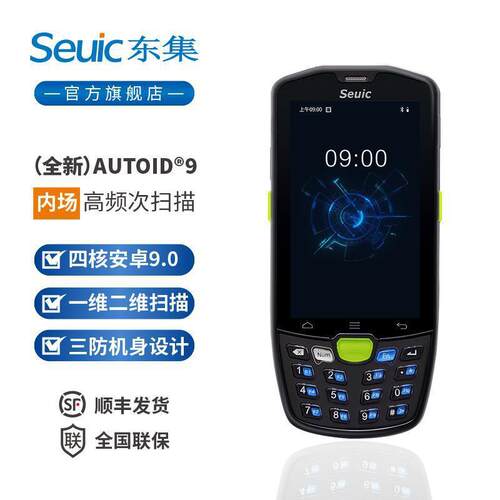 Seuic东集a9安卓数据采集器手持终端 AUTOID9 聚水潭万里牛旺店通