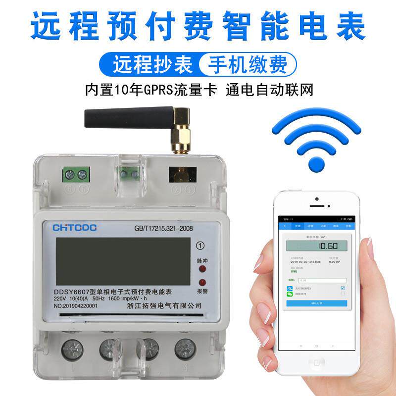 导轨4G无线通讯远程采集数据远程管理资费统计缴费电能表生产销售