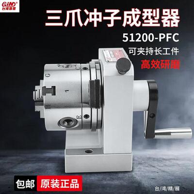 台湾精展三爪冲子成型器PFC冲子研磨机GIN-51200正品精展PFA/PFB