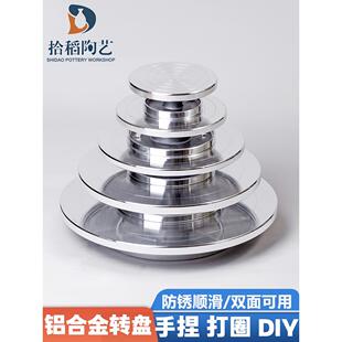 拾稻陶艺雕塑转盘陶艺转盘铝合金双面可用泥塑转台手办蛋糕裱花