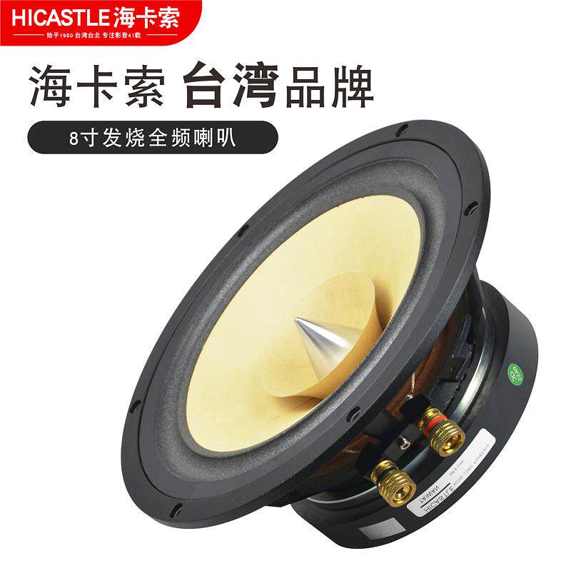 台湾海卡索8寸全频HI-FI发烧喇叭 专用胆机人声DIY音响元件