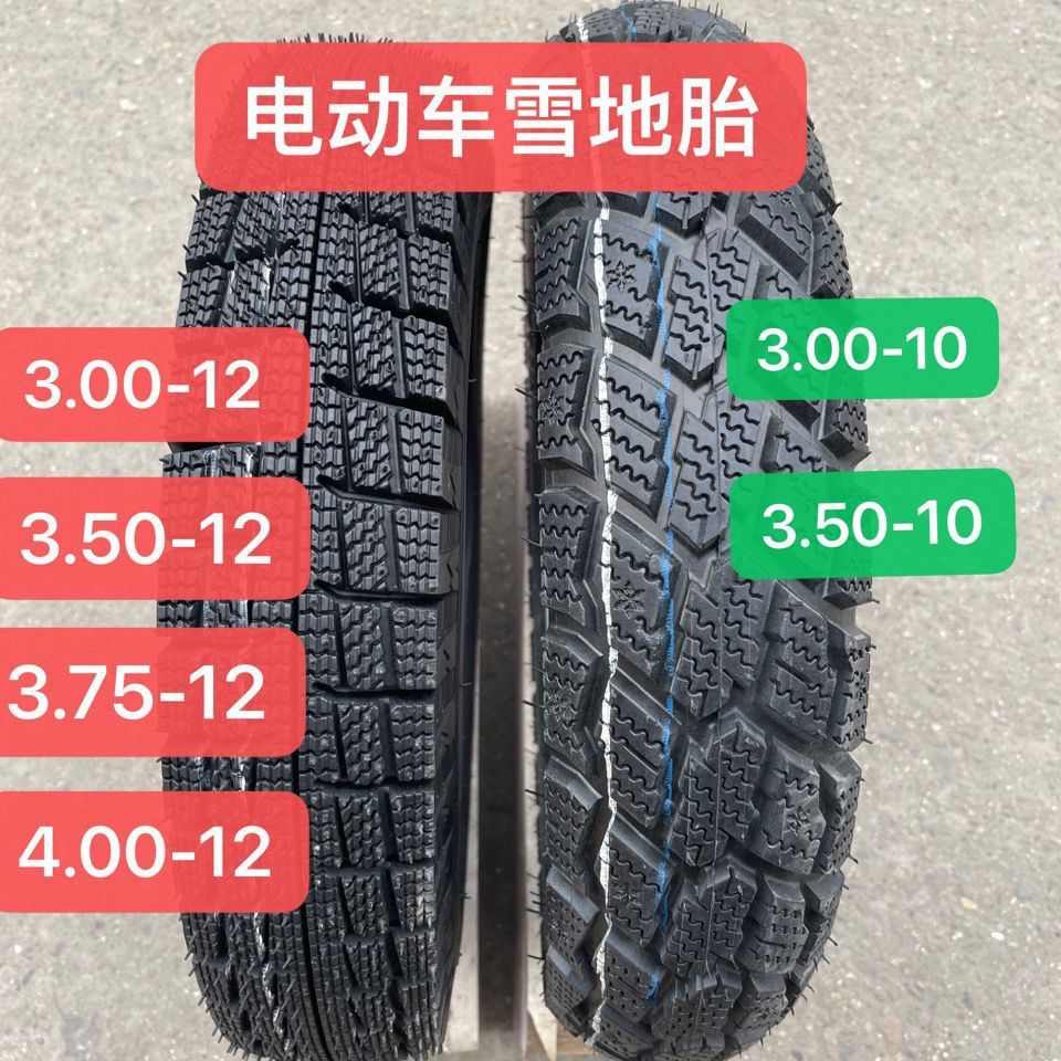 冬季雪地胎电动两轮三轮车轮胎3.00/3.50/3.75/4.00-12/10包邮