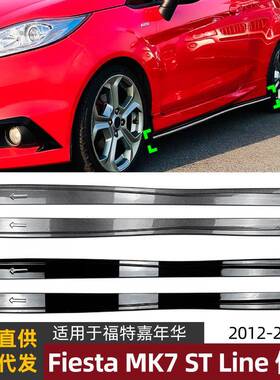 适用福特嘉年华fiesta mk7 st line 12-17款侧裙扰流板改装配件