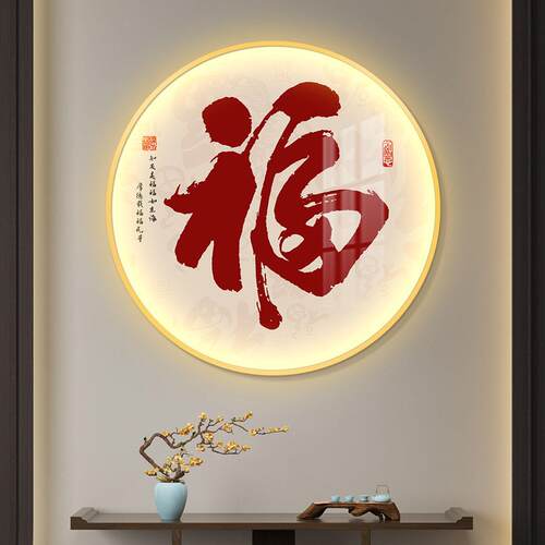 福字圆形led带灯轻奢入户玄关装饰画走廊过道挂画壁画简约现代