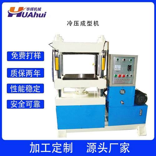 供应100T自动EVA冷压压模成型机EVA冲压型模冷压热压机制品成型