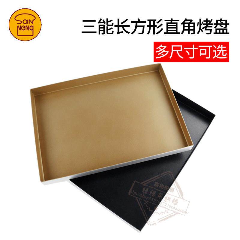 三能烘焙模具不粘金盘长方形直角金色不沾家用烤盘蛋糕卷模