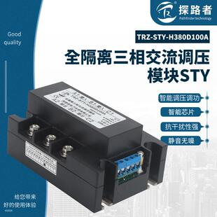 TRZ-STY-H380D100A 三相全隔离交流调压模块100A三相STY调压模块