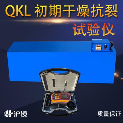 QKL初期干燥抗裂试验仪/抗裂性/初期试验仪干燥抗开裂CGK-2