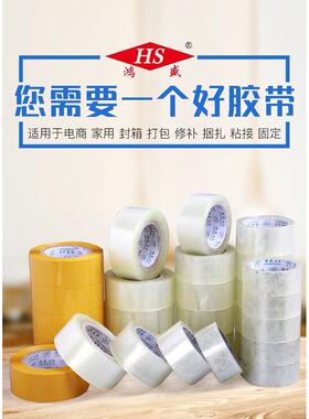 鸿盛透明胶宽3.8/4.8/6cm黄色封箱带封口胶带打包高粘性包装胶布