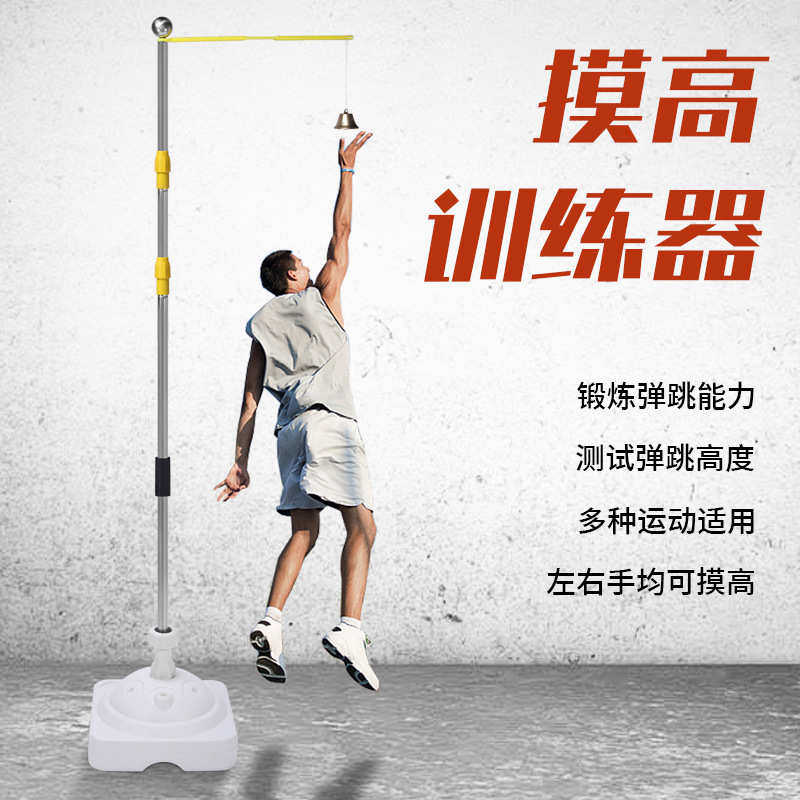 成人测试篮球跳高器摸器青少年体测摸高练习高杆纵跳高测试跳训练