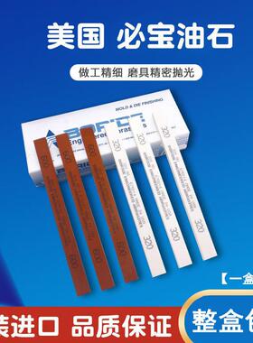 美国必宝油石模具抛光油石条1/4*1/2*6 AO白色 AS-9红色150#-600#