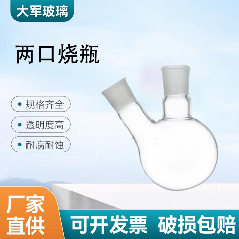 需定制化学实验室玻璃两口烧瓶加厚耐高温二口烧瓶