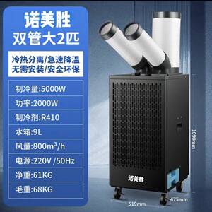 诺美胜压缩机一体机制冷冷风机移动空调冷气机车间岗位降温工业