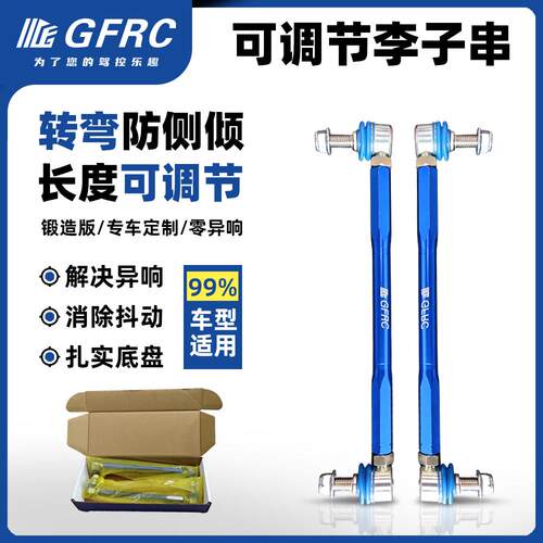 GFRC李子串可调节拉杆汽车配件改装减避震平衡杆球头防倾杆李子串