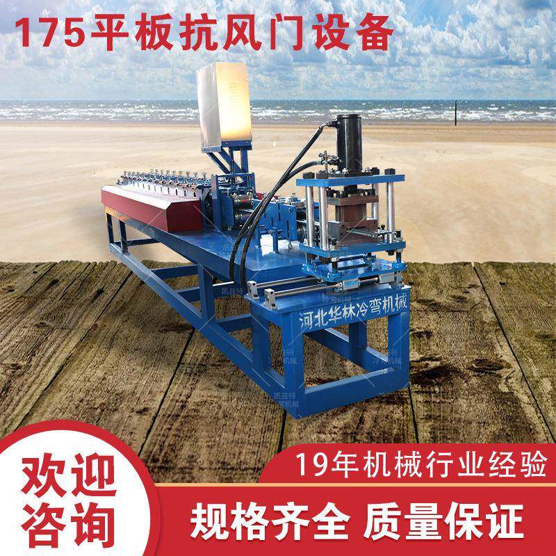 175平板卷闸门机抗风卷帘门成型设备液压切断防窜防风门机械