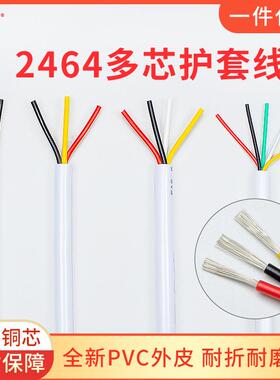 2464护套线2芯3芯4芯5芯20/22/24/26AWG镀锡铜RVV电源线信号线