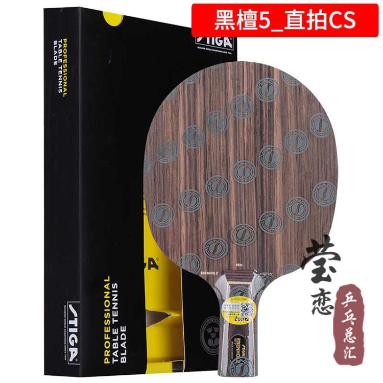高档莹正恋STIGA斯帝五卡斯蒂卡黑檀拍7翡翠5黑檀5纯木乒乓球底板