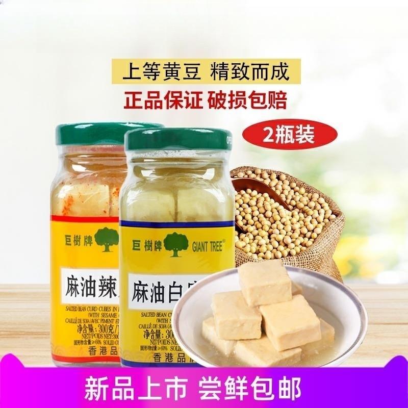 【两瓶装】巨树牌麻油白腐乳300克*1瓶装白方红方辣腐乳正宗
