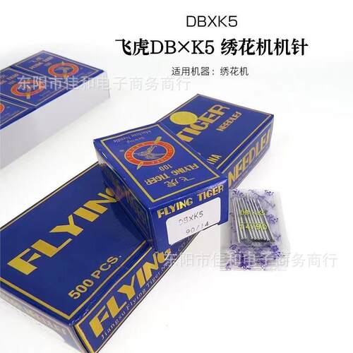 电脑绣花机配件-飞虎绣花机针（9 10 11 12 14）号DBXK5机针