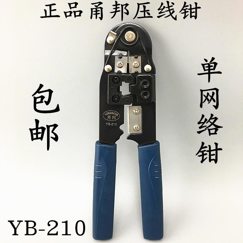 原装正品甬邦单用网线钳单用压线钳RJ45专用钳压线钳特价YB-210
