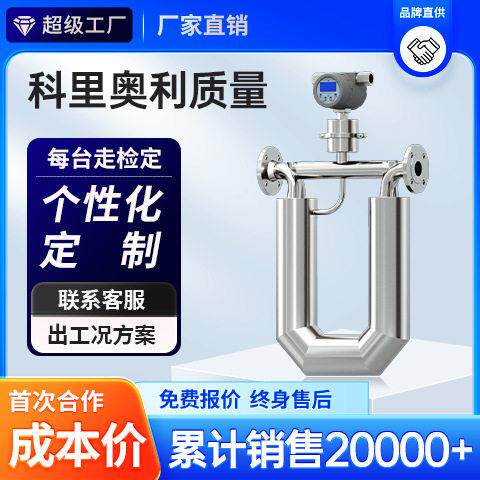 科氏力质量流量计柴油汽油液体不锈钢密度温度科里奥利流量计