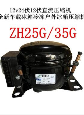 12v24伏12伏直流压缩机全新车载冰箱冷冻户外冰箱压缩机ZH25G35G