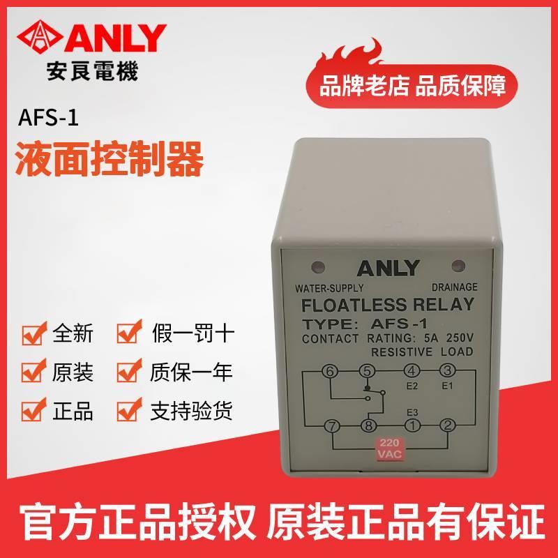 安良AFS-1液位控制器 220V水位控制器 原装液面控制器