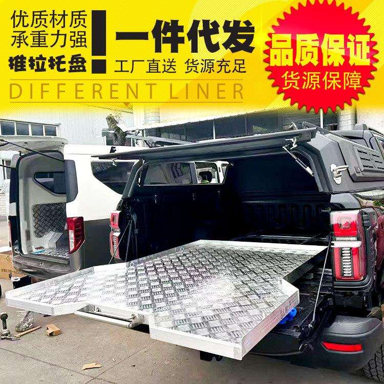 长城炮越野炮用炮加农炮山海炮皮卡车改装后备箱车斗收纳抽屉托盘