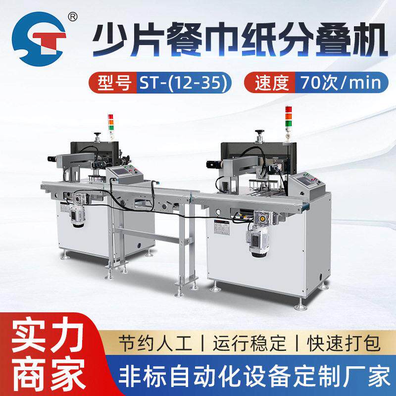 胜泰纸巾加工机械设备全自动餐巾纸少片分叠机定量分叠可定制规格