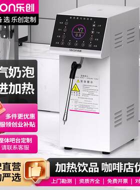 乐创智能蒸汽奶泡机定温持久蒸汽商用奶茶店全自动小型加热蒸汽机