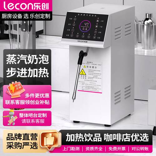 乐创智能蒸汽奶泡机定温持久蒸汽商用奶茶店全自动小型加热蒸汽机