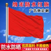 纯红旗加厚纳米防水空白大红旗彩旗礼堂装 饰道具红旗旗帜定制