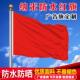 纯红旗加厚纳米防水空白大红旗彩旗礼堂装 饰道具红旗旗帜定制