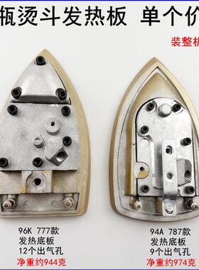 787吊瓶烫斗发热底板94A蒸汽电熨斗配件96K钛金加热底板777电热板