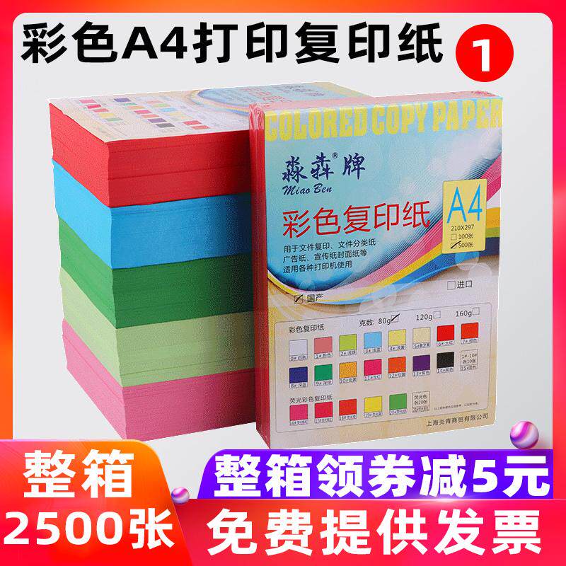 淼犇彩色A4纸打印复印纸70g80g单包500张学生草稿纸儿童手工折纸