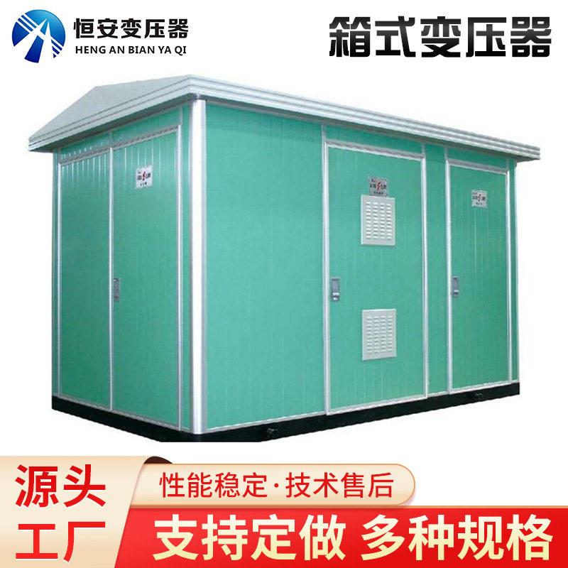 恒安箱式变压器800kva价格欧式箱变报价630kva箱式变电站