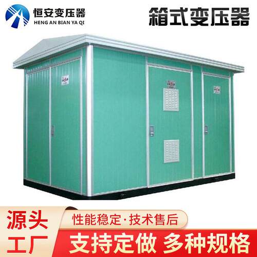 充电桩变压器630kva欧式箱式变电站箱式变电箱预装式