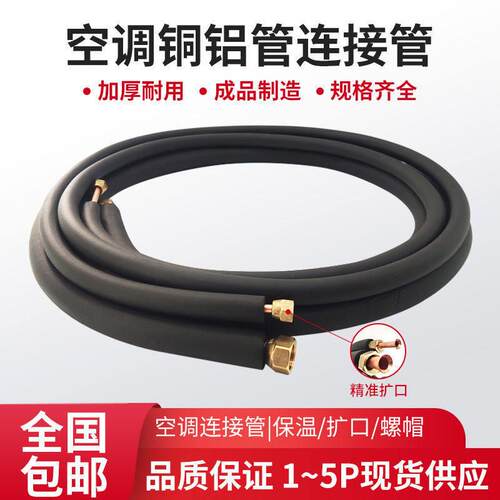 空调铝管连接管加厚铜铝管成品管子加长免焊接1P1.5匹2p带保温棉