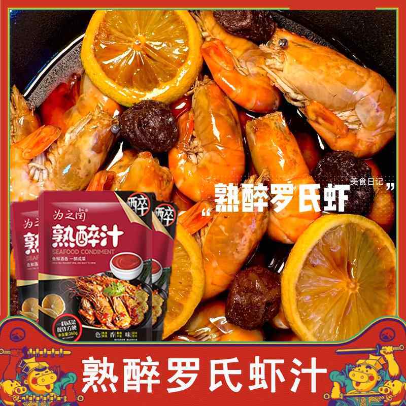 熟醉罗氏虾汁话梅花雕熟醉汁冷泡汁卤醉虾螃蟹调味包生腌海鲜捞汁
