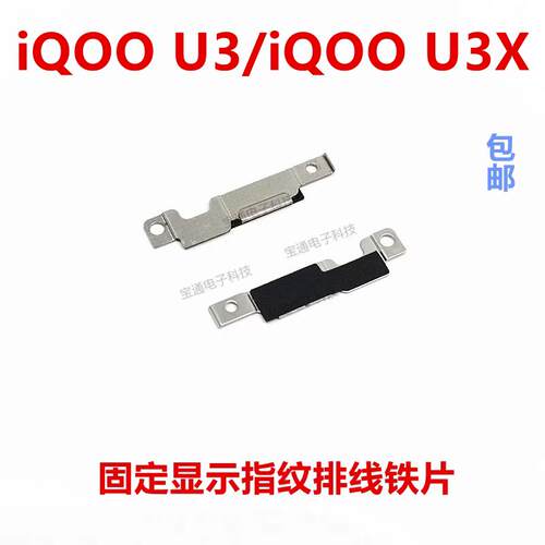 适用VIVO iQ00 U3 iQOO U3X 指纹键排线支架铁片固定主板排线卡子