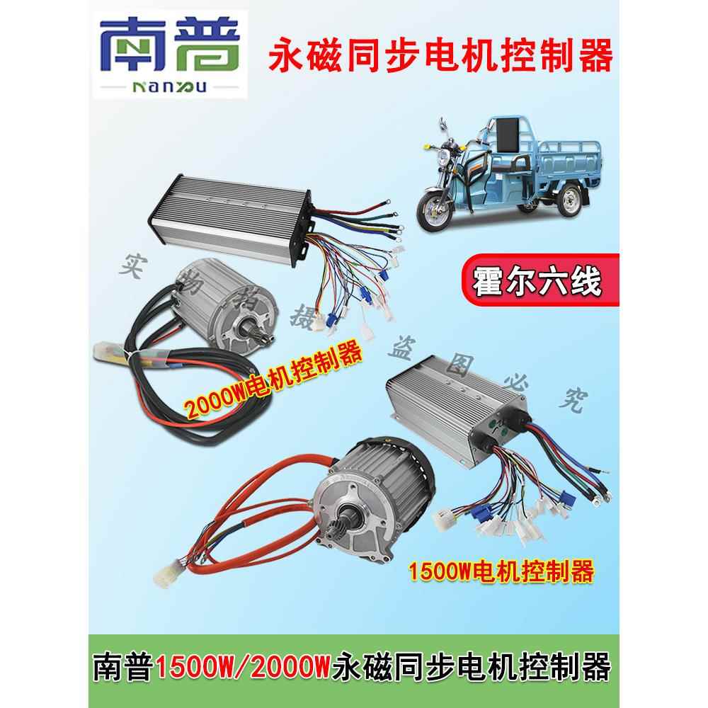 南普1500W/2000W电动三轮车永磁同步电机控制器霍尔六线