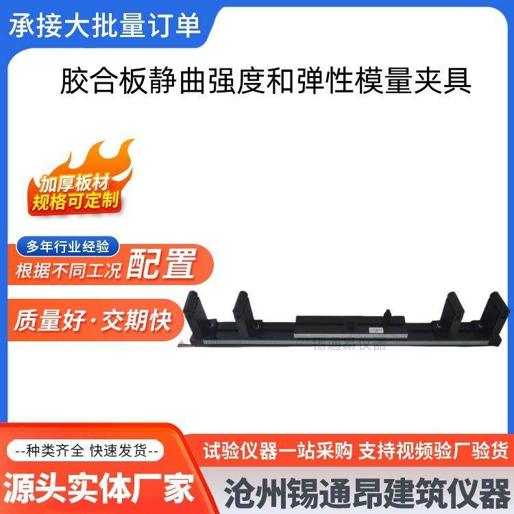 胶合板静曲强度和弹性模量夹具人造板四点弯曲三点弯曲测定装置