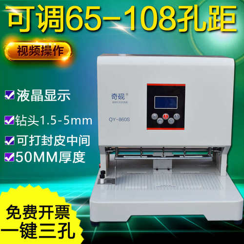 奇砚QY-860S全自动三孔打孔机 3孔孔距可调 卷宗封皮中间打孔装订