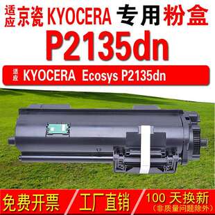 墨中天 适应京瓷KYOCERA Ecosys P2135dh粉盒 P2135dn碳粉