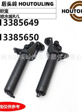 1338564913385650适用于欧宝OPELAstra喷水嘴R/L