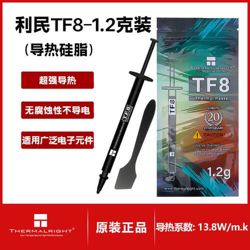 利民TF8 1.2g/2g/5.8g 导热硅脂CPU散热膏/笔记本导热膏 TF8