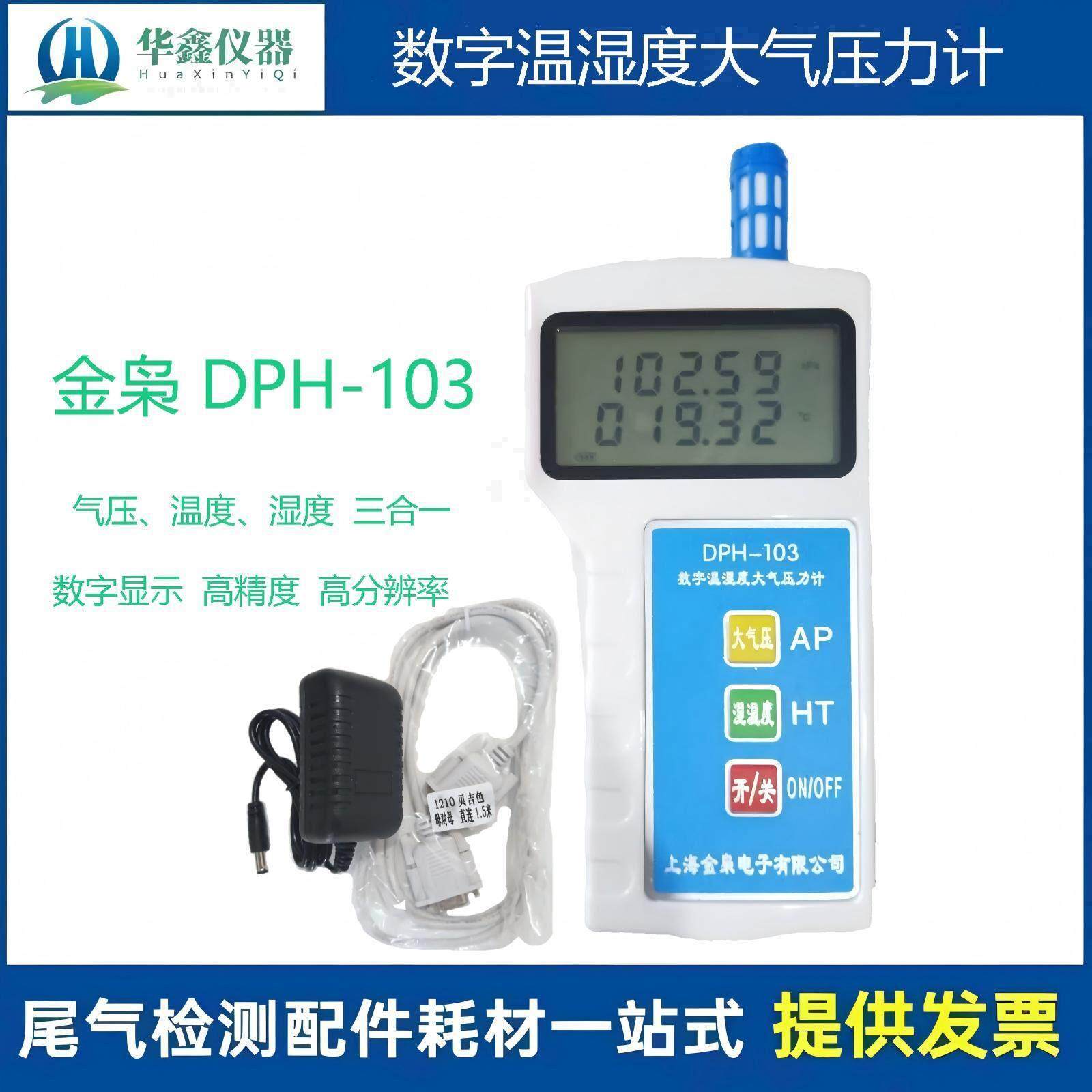 数字温湿度大气压力计上海金枭DPH-103机动车检测环境参数气象站