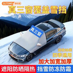 顺旺顺汽车遮阳遮雪挡加大三窗覆盖防冻防晒冬季加厚车衣防雪半罩