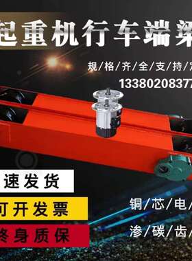 厂家供应：电动地梁运行跑车 行车端梁头天车 电动葫芦地梁2吨5吨